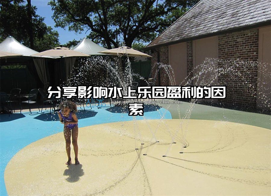 分享影響水上樂園盈利的因素