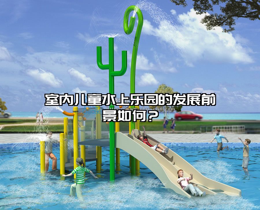 室內兒童水上樂園的發展前景如何？