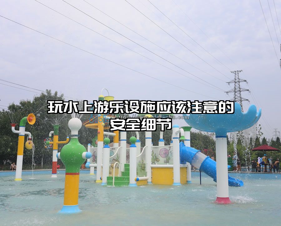 玩水上游樂設施應該注意的安全細節