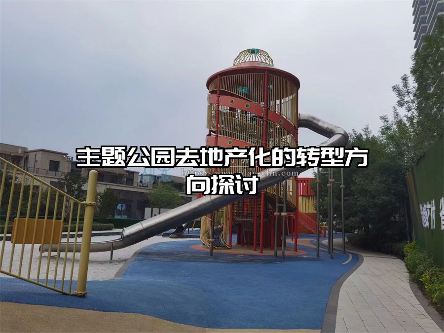 主題公園去地產(chǎn)化的轉(zhuǎn)型方向探討