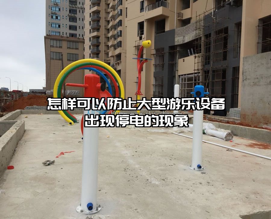 怎樣可以防止大型游樂設備出現停電的現象