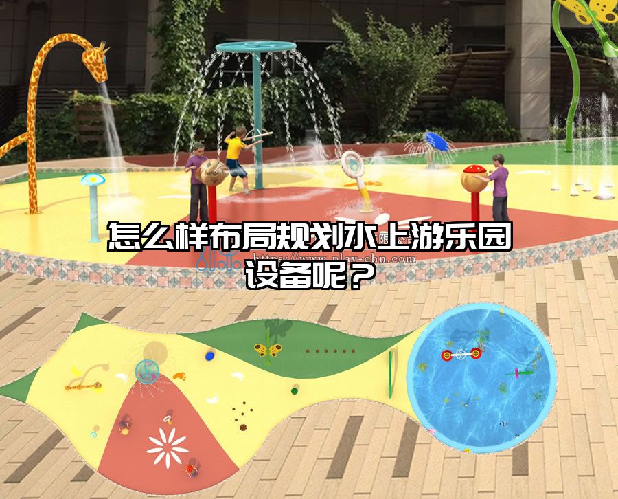 怎么樣布局規(guī)劃水上游樂(lè)園設(shè)備呢？