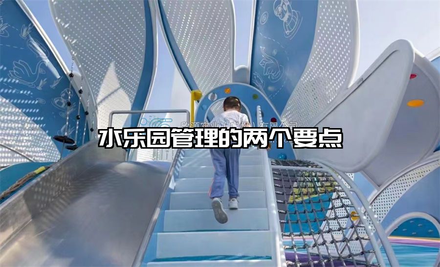 水樂園管理的兩個要點(diǎn)