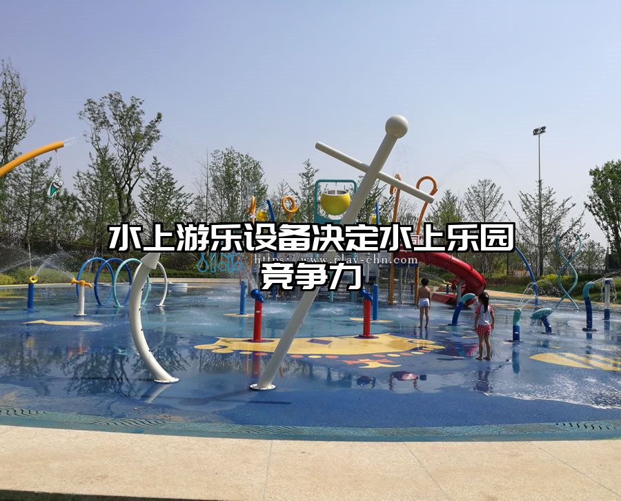 水上游樂設(shè)備決定水上樂園競(jìng)爭(zhēng)力