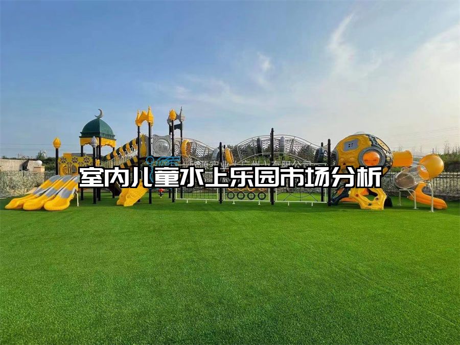 室內兒童水上樂園市場分析