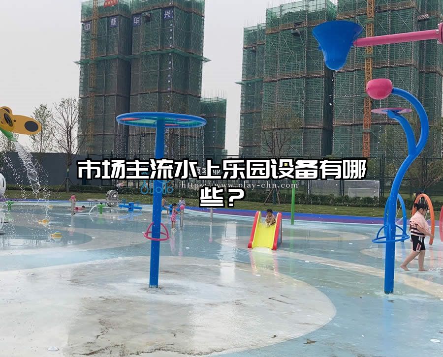市場主流水上樂園設備有哪些？