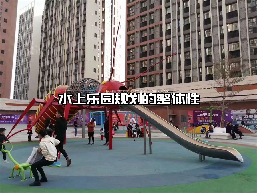 水上樂園規劃的整體性