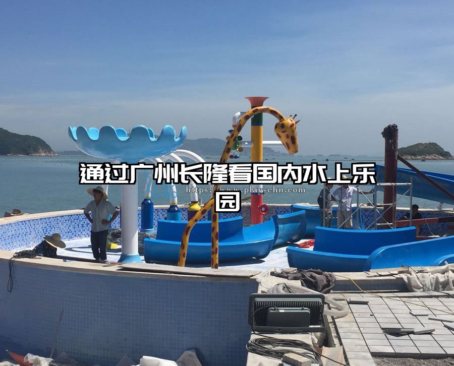 通過(guò)廣州長(zhǎng)隆看國(guó)內(nèi)水上樂(lè)園
