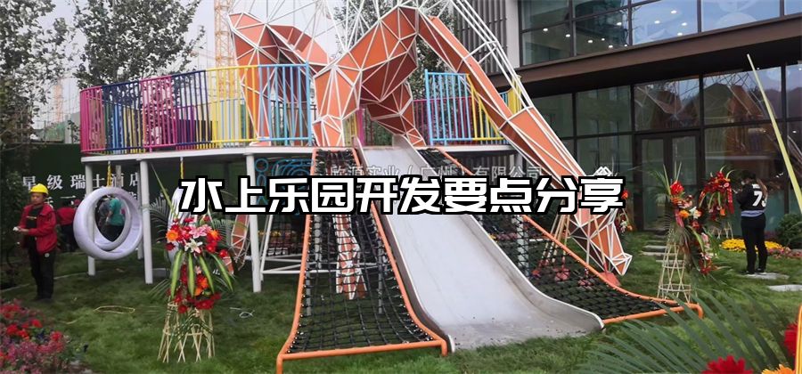 水上樂園開發要點分享