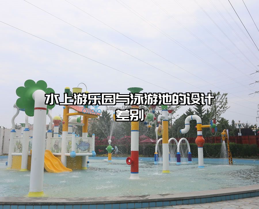 水上游樂(lè)園與泳游池的設(shè)計(jì)差別