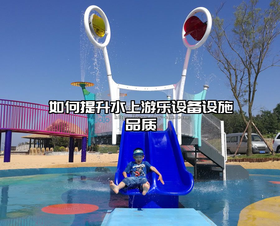 如何提升水上游樂設備設施品質
