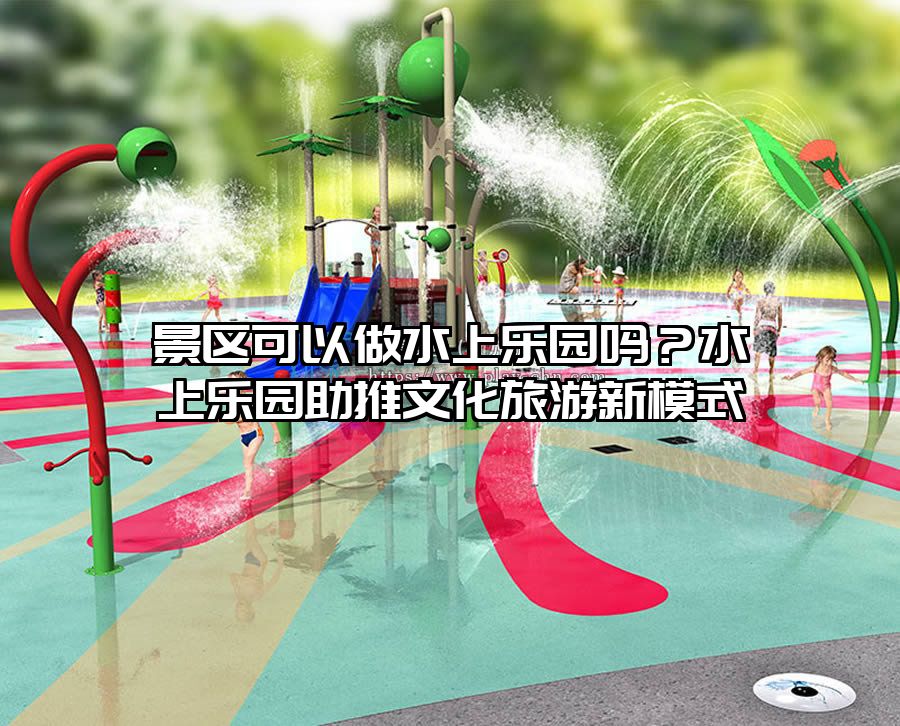 景區可以做水上樂園嗎？水上樂園助推文化旅游新模式