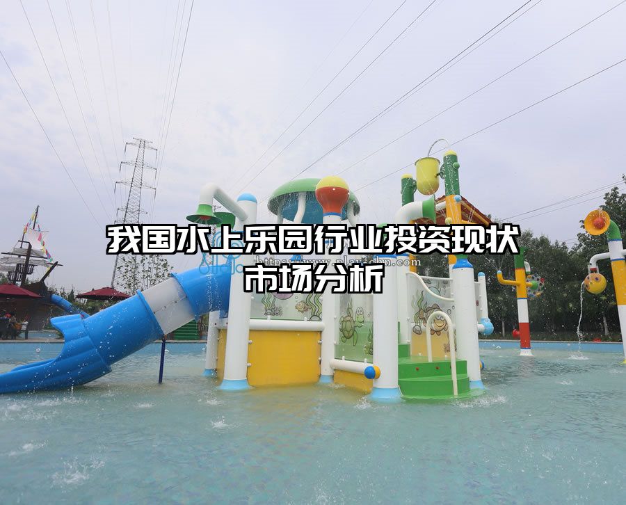 我國水上樂園行業(yè)投資現(xiàn)狀市場分析