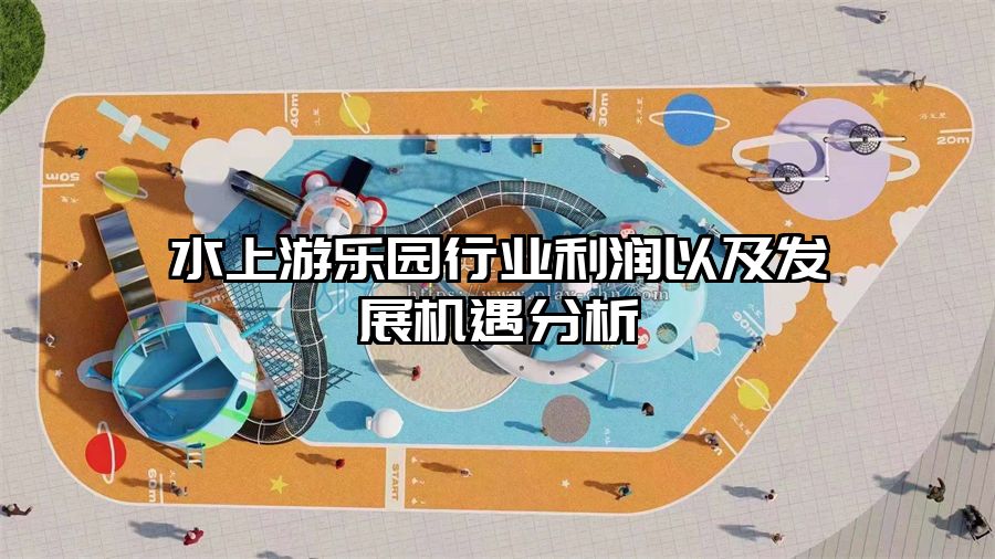 水上游樂(lè)園行業(yè)利潤(rùn)以及發(fā)展機(jī)遇分析