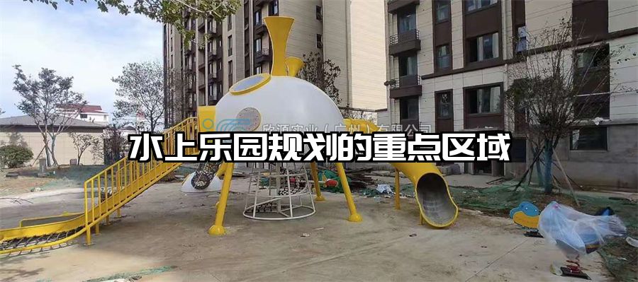 水上樂園規(guī)劃的重點(diǎn)區(qū)域