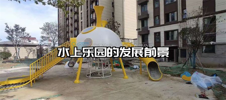 水上樂園的發(fā)展前景