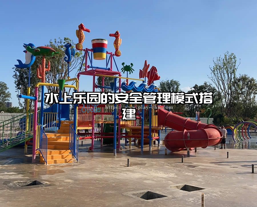 水上樂園的安全管理模式搭建