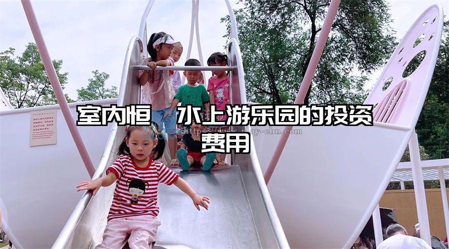 室內恒溫水上游樂園的投資費用