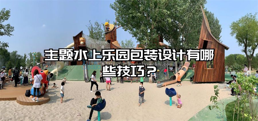 主題水上樂園包裝設(shè)計有哪些技巧？