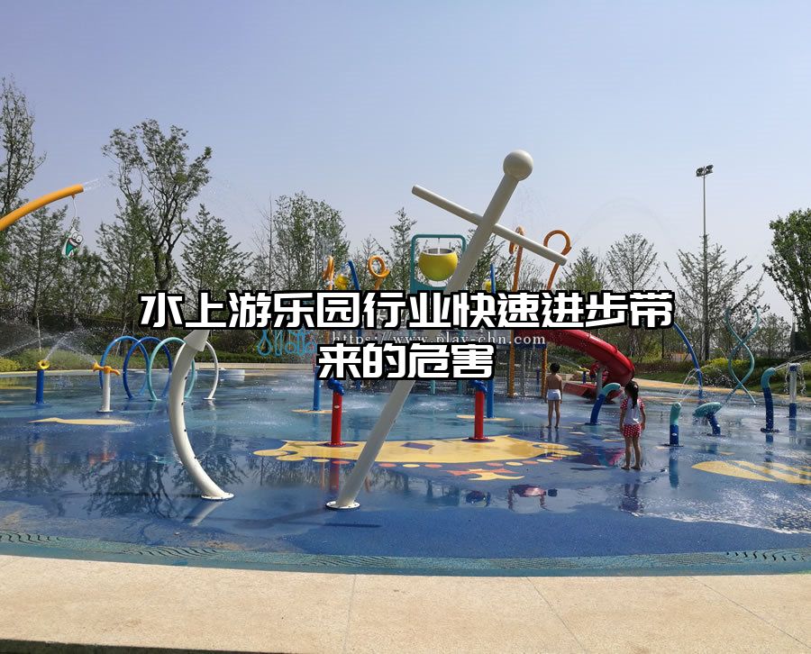 水上游樂(lè)園行業(yè)快速進(jìn)步帶來(lái)的危害