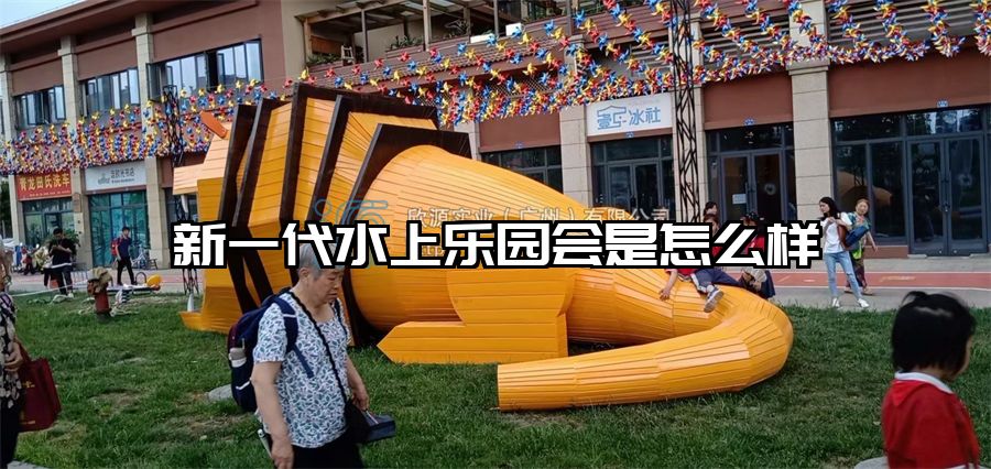 新一代水上樂(lè)園會(huì)是怎么樣