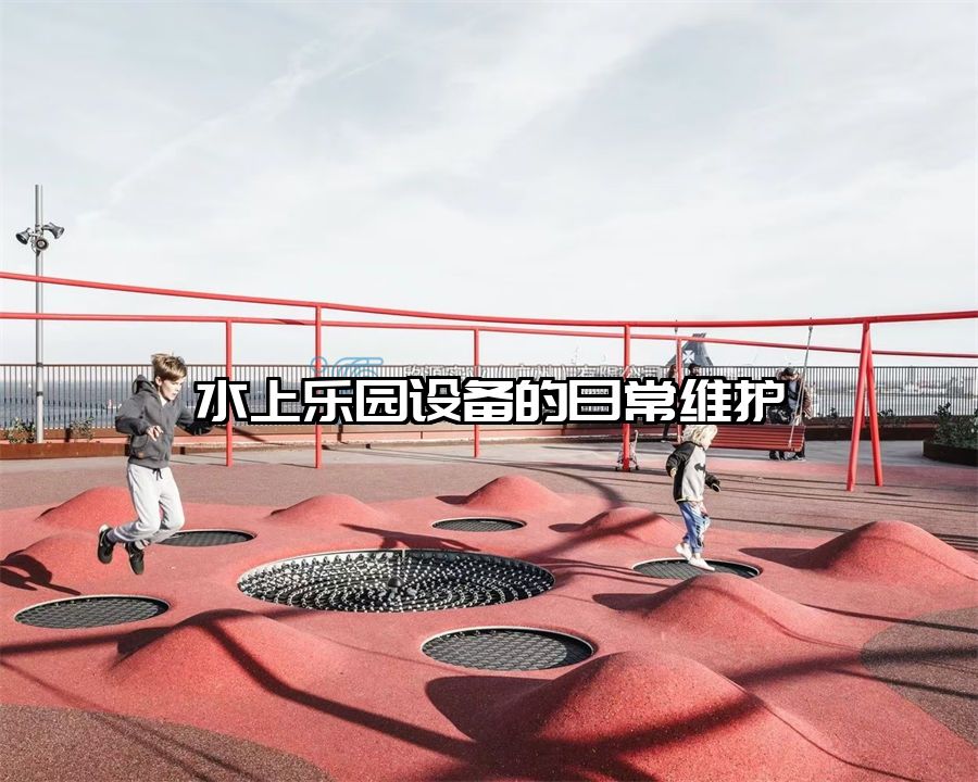 水上樂(lè)園設(shè)備的日常維護(hù)
