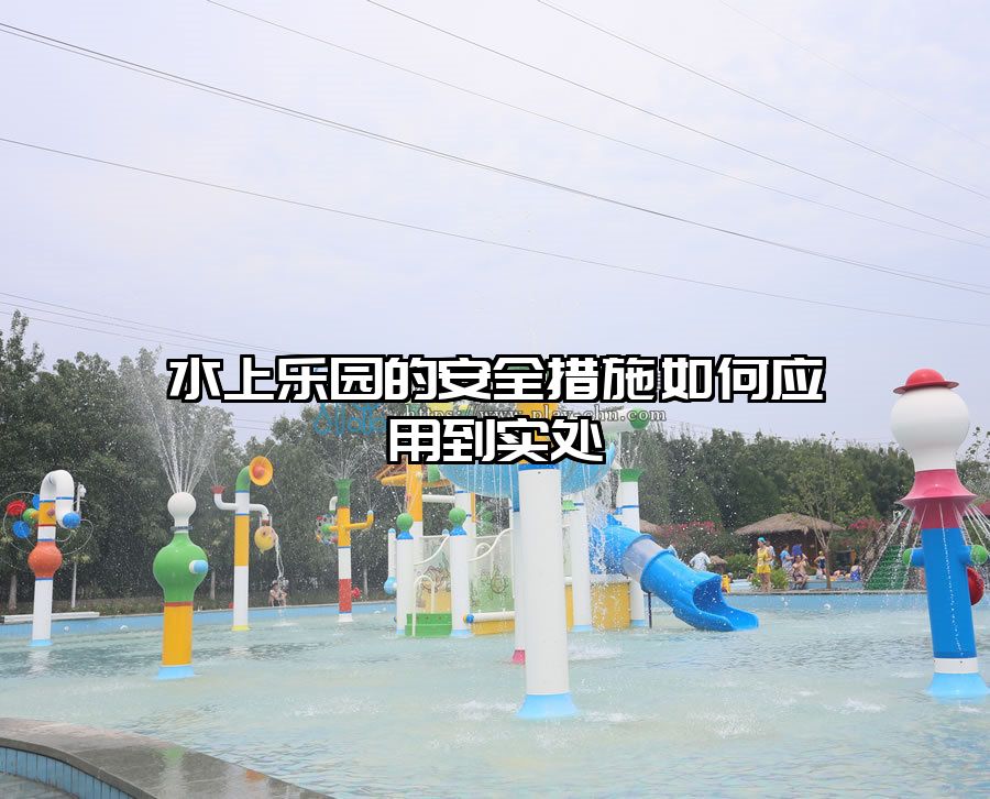 水上樂園的安全措施如何應(yīng)用到實處