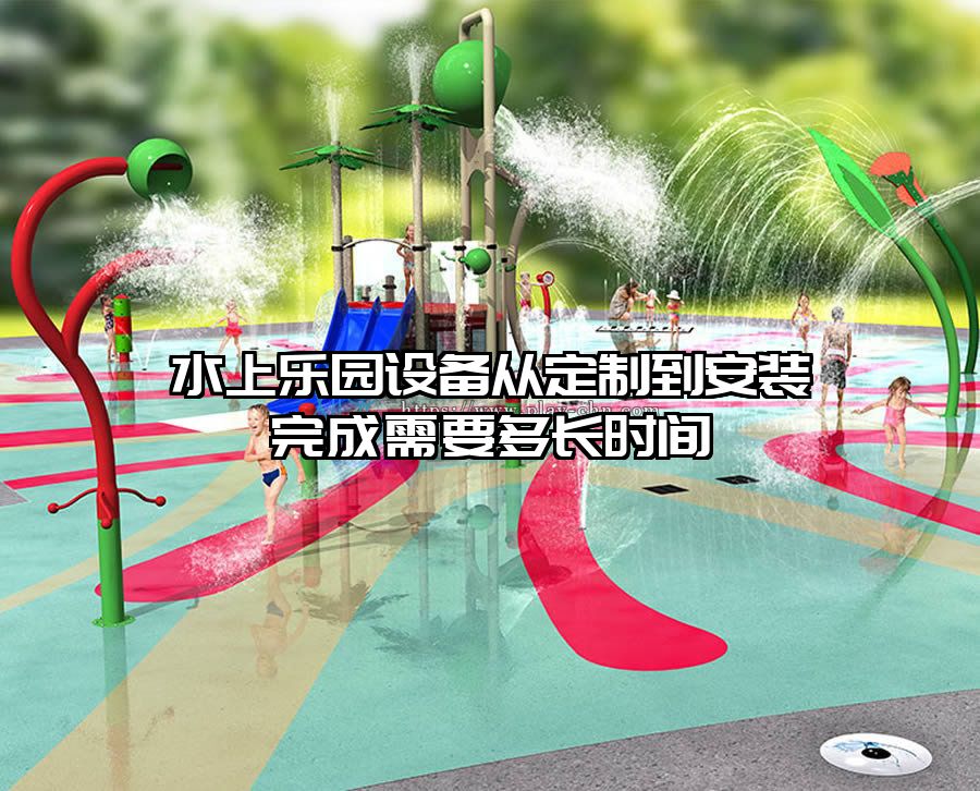 水上樂(lè)園設(shè)備從定制到安裝完成需要多長(zhǎng)時(shí)間