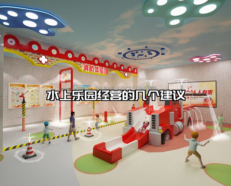 水上樂園經營的幾個建議