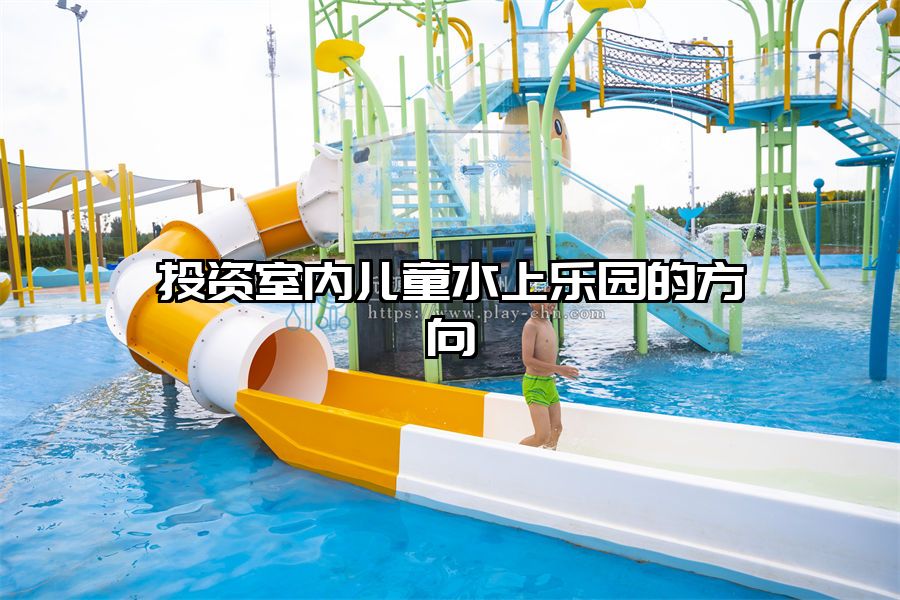 投資室內兒童水上樂園的方向