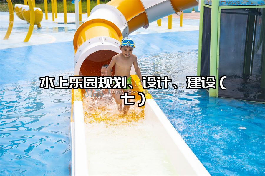 水上樂園規劃、設計、建設（七）