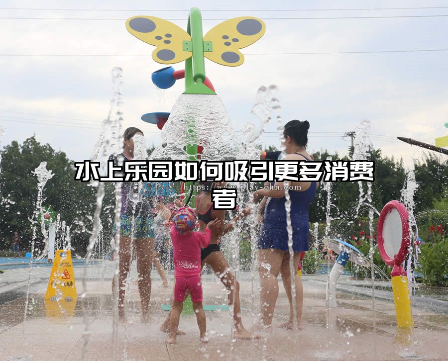 水上樂(lè)園如何吸引更多消費(fèi)者