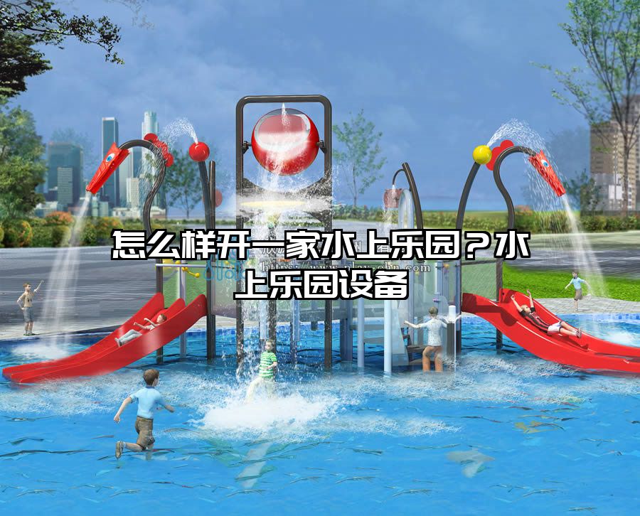 怎么樣開一家水上樂園？水上樂園設備