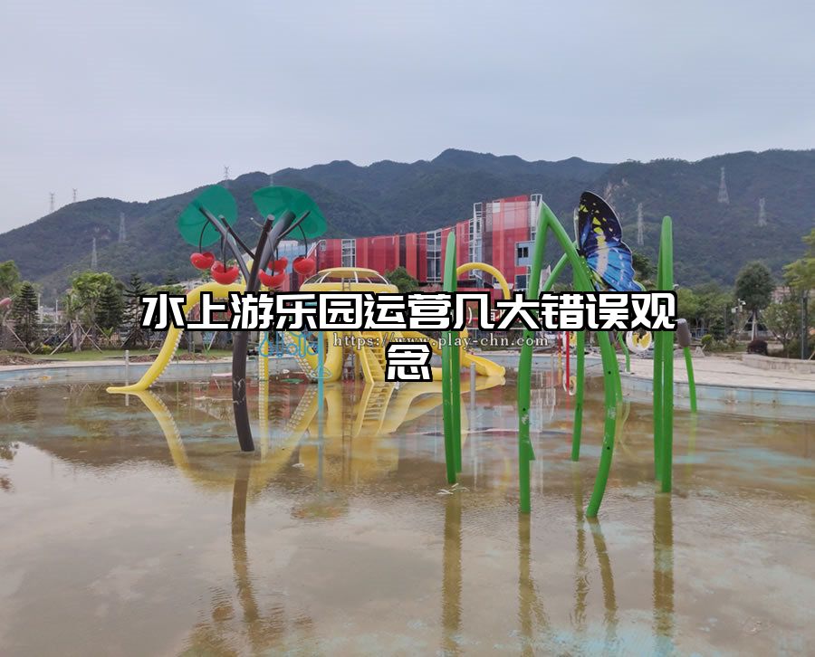 水上游樂(lè)園運(yùn)營(yíng)幾大錯(cuò)誤觀(guān)念