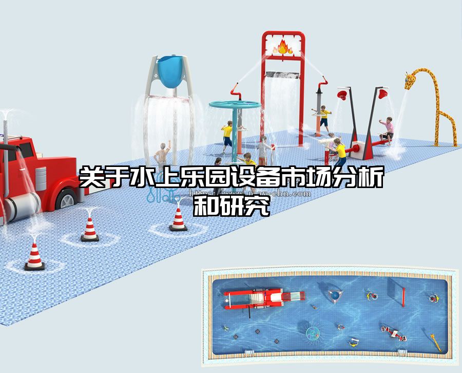 關(guān)于水上樂(lè)園設(shè)備市場(chǎng)分析和研究