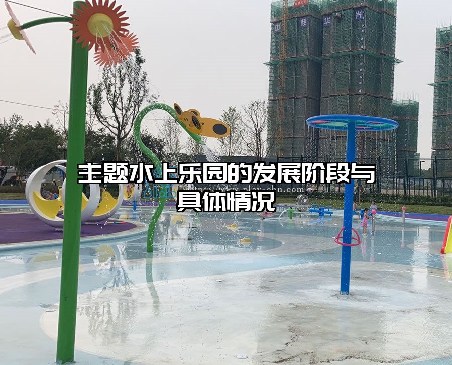 主題水上樂園的發(fā)展階段與具體情況