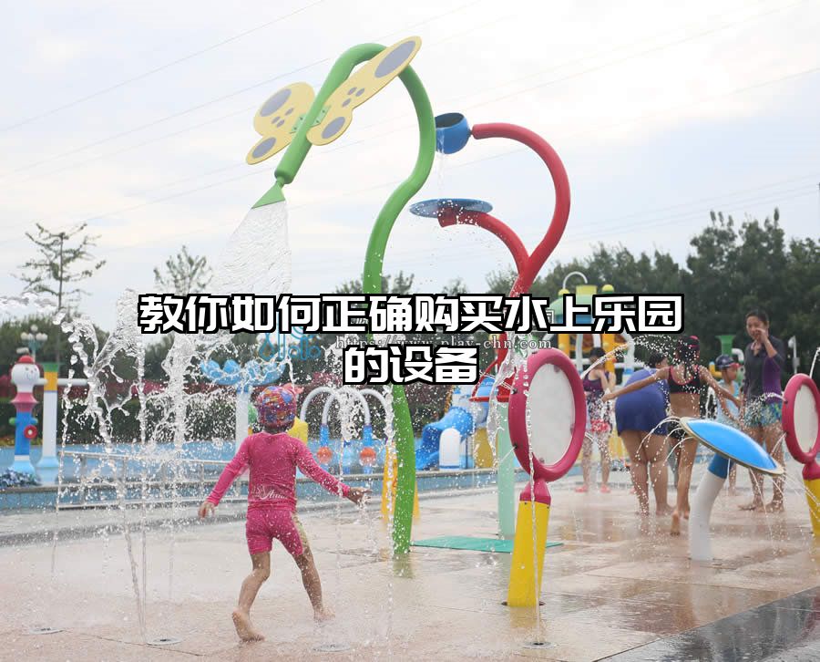 教你如何正確購(gòu)買(mǎi)水上樂(lè)園的設(shè)備