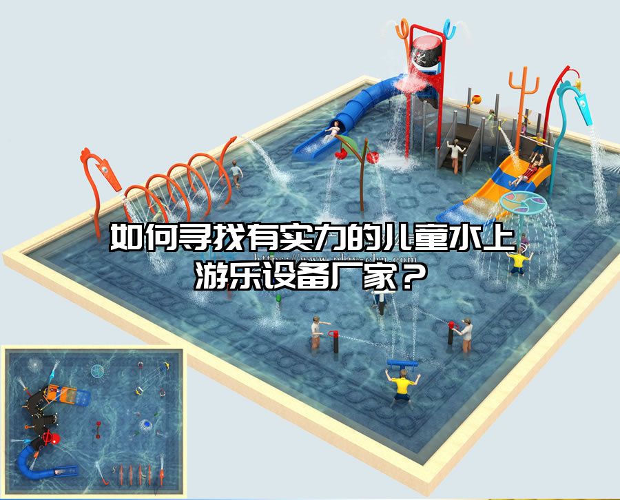 如何尋找有實力的兒童水上游樂設備廠家？