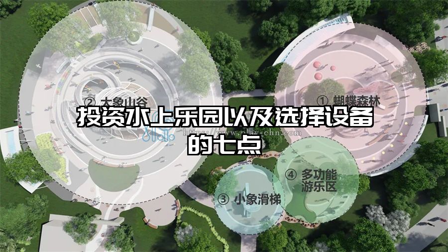 投資水上樂園以及選擇設備的七點