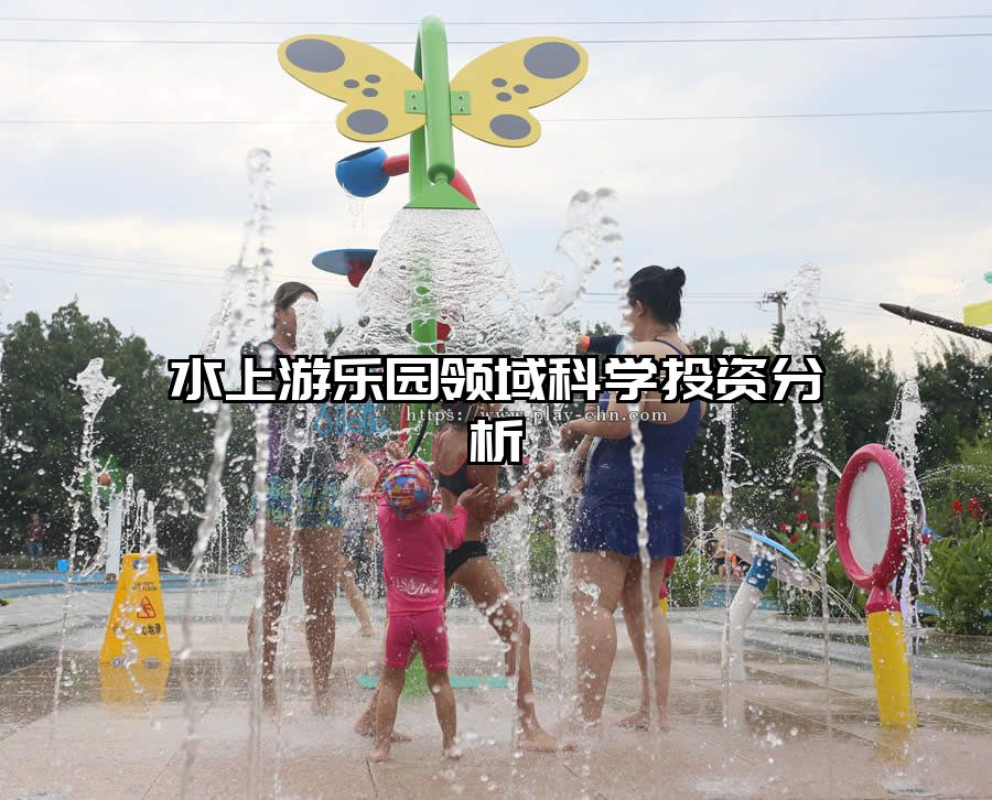 水上游樂園領域科學投資分析
