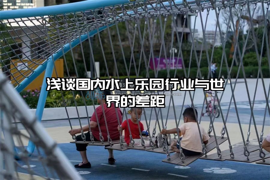 淺談國(guó)內(nèi)水上樂(lè)園行業(yè)與世界的差距