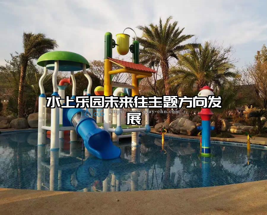 水上樂園未來往主題方向發展