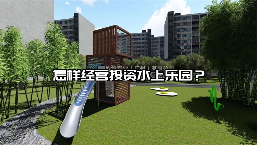 怎樣經營投資水上樂園？