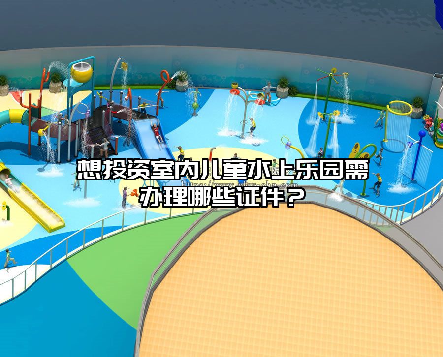 想投資室內兒童水上樂園需辦理哪些證件？