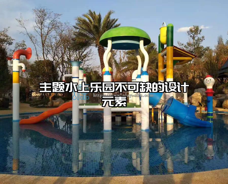 主題水上樂園不可缺的設(shè)計元素