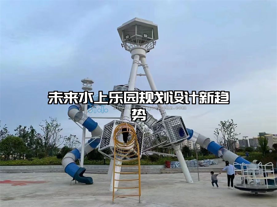 未來水上樂園規(guī)劃設計新趨勢