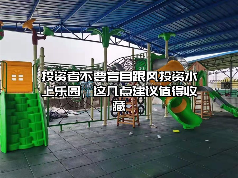 投資者不要盲目跟風投資水上樂園，這幾點建議值得收藏