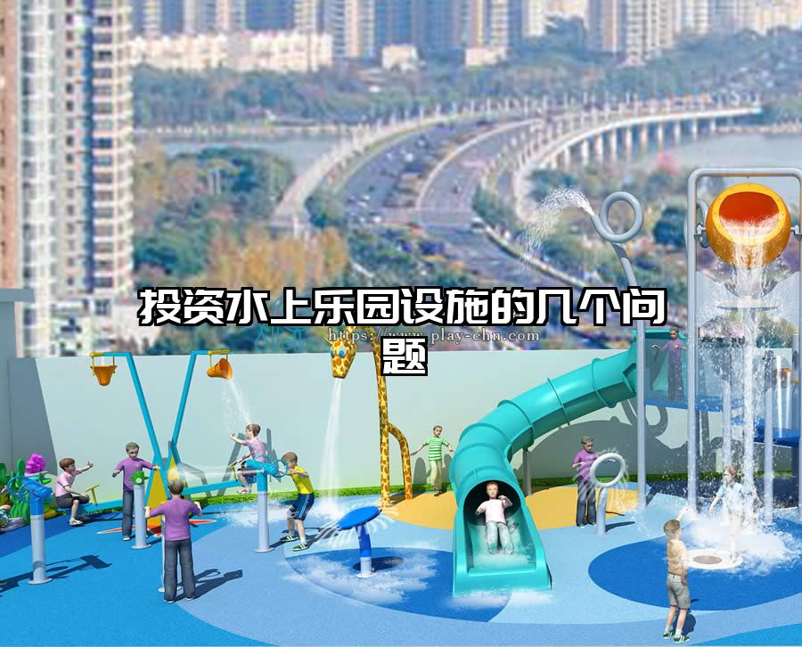 投資水上樂園設施的幾個問題