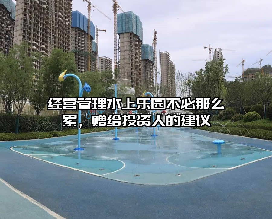 經營管理水上樂園不必那么累，贈給投資人的建議