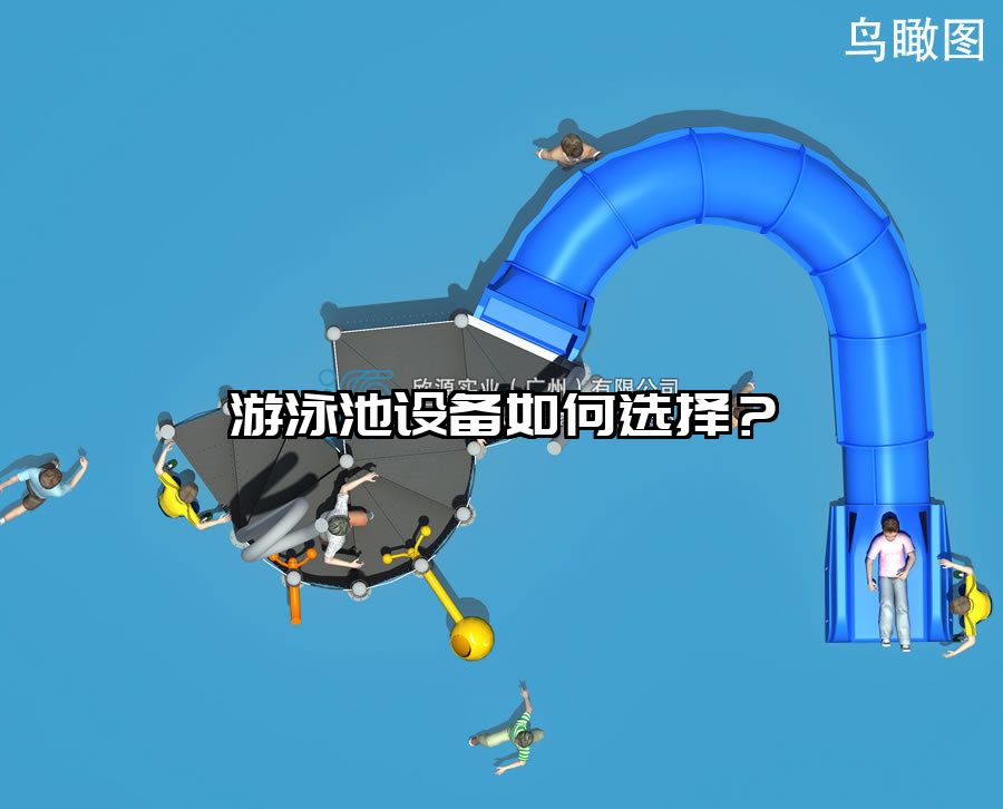 游泳池設備如何選擇？